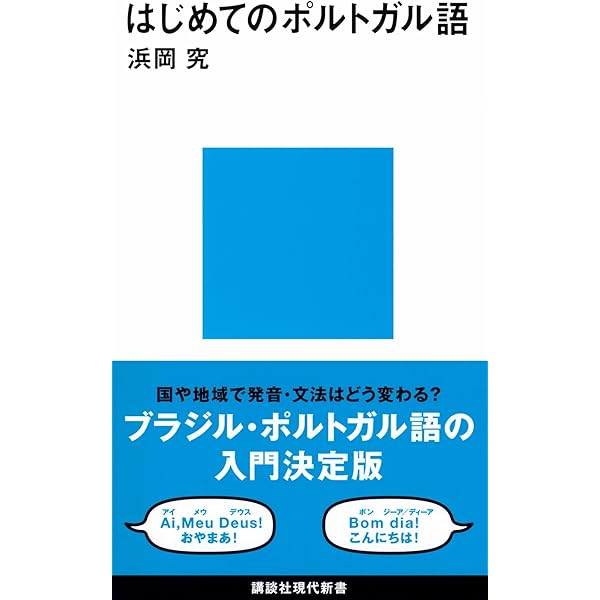 ポルトガル語四週間 新版 | 彌永 史郎 |本 | 通販 | Amazon