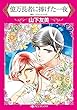 億万長者に捧げた一夜 (ハーレクインコミックス)