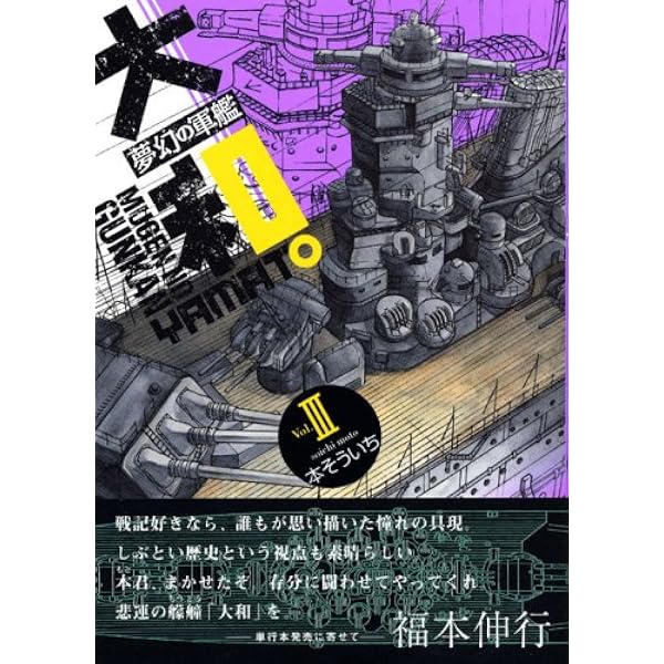 夢幻の軍艦大和 7 (イブニングKC) | 本 そういち |本 | 通販 | Amazon