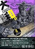 夢幻の軍艦大和 3 (イブニングKC)