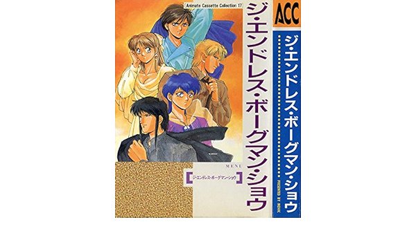ジ エンドレス ボーグマン ショウ Animate Cassette Collection 17 本 通販 Amazon