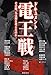 ドキュメント電王戦: その時、人は何を考えたのか (一般書) ドキュメント電王戦: その時、人は何を考えたのか (一般書)