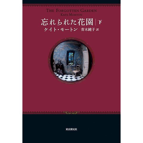 Amazon.co.jp: 忘れられた花園 上 : ケイト・モートン, 青木 純子: 本