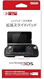 ニンテンドー3DS専用 拡張スライドパッド