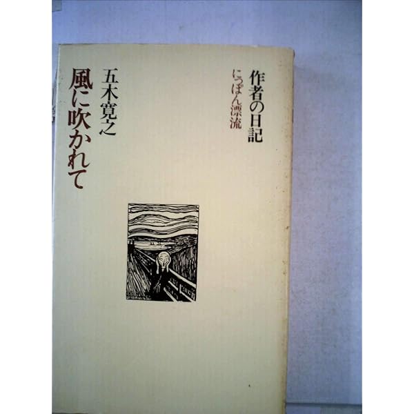 五木寛之 自選短編集　【稀少本】 五木寛之 自選短編集 【稀少本】 文学・小説