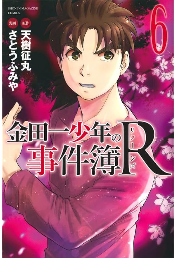 金田一少年の事件簿R(3) (少年マガジンコミックス) | さとう ふみや