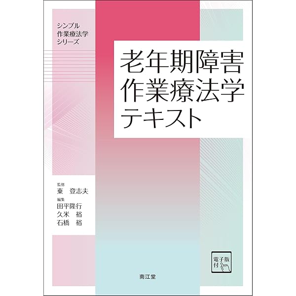 作業療法評価学 第4版 (標準作業療法学専門分野) | 能登 真一, 山口 昇