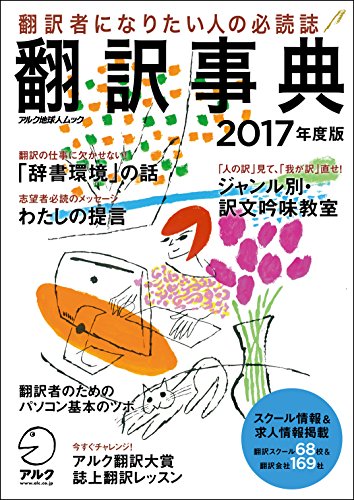 翻訳事典2017年度版 (アルク地球人ムック) 翻訳事典2017年度版 (アルク地球人ムック)