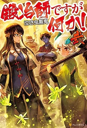 鍛冶師ですが何か 弐 アルファポリス 泣き虫黒鬼 ｌａｃｋ ライトノベル Kindleストア Amazon