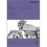 雨は これから 4 (Motor Magazine Mook)
