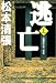 逃亡〈上〉 (光文社時代小説文庫)