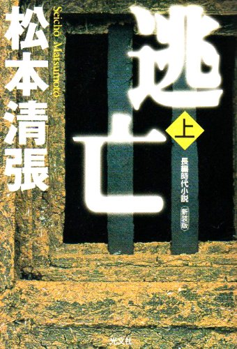 松本清張:逃亡〈上〉 (光文社時代小説文庫)