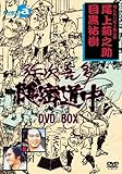 弥次喜多隠密道中 DVD-BOX
