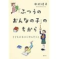 「ふつうのおんなの子」のちから 子どもの本から学んだこと