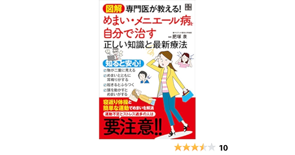 図解 専門医が教える めまい メニエール病を自分で治す正しい知識と最新療法 肥塚 泉 基礎医学 Kindleストア Amazon