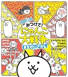 いっぱいみつけて! にゃんこ大戦争のまちがいさがし