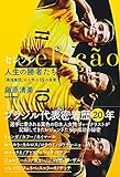 セレソン 人生の勝者たち 「最強集団」から学ぶ15の言葉