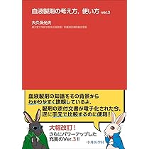 血液製剤の考え方，使い方 ver.3 | 大久保 光夫 |本 | 通販 | Amazon