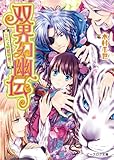 双界幻幽伝7 三人で相思相愛? (ビーズログ文庫)