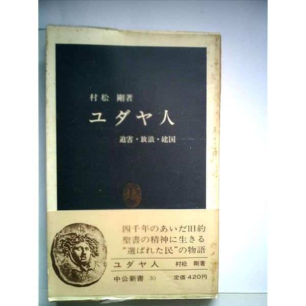 死の日本文學史 (中公文庫 む 10-8) | 村松 剛 |本 | 通販 | Amazon