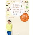 あなたは半年前に食べたものでできている　実践編