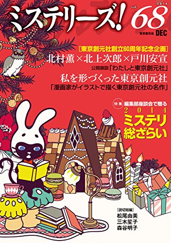 ミステリーズ vol.68