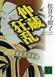 仲蔵狂乱 (講談社文庫)