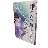 神のみぞ知るセカイ (2) (少年サンデーコミックス)