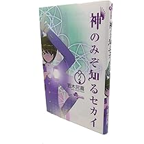 Amazon.co.jp: 神のみぞ知るセカイ (1) (少年サンデーコミックス