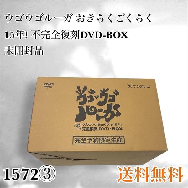 ウゴウゴルーガ 完全復刻　DVD-BOX　 初回限定未使用おまけケース付 Amazon.co.jp: ウゴウゴルーガおきらくごくらく15年！不完全復刻DVD