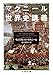 ウィリアム・H. マクニール: マクニール世界史講義 (ちくま学芸文庫)