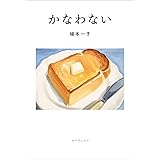 かなわない