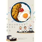 ごはんのおともをあと少し