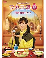 Amazon.co.jp: ワカコ酒 Season8 DVD-BOX（5枚組） [DVD] : 武田