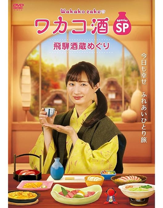 Amazon.co.jp: ワカコ酒 Season8 DVD-BOX（5枚組） [DVD] : 武田梨奈