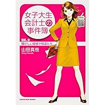 女子大生会計士の事件簿 61TgmbWtVaL._AC_UL210_SR210,