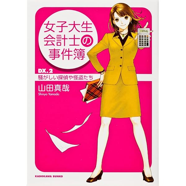 女子大生会計士の事件簿 DX.1 ベンチャーの王子様 (角川文庫) | 山田