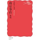 南京事件 新版 (岩波新書)