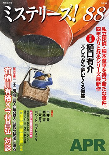 ミステリーズ Vol.88