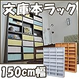 文庫本ラック150幅