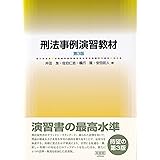 刑法事例演習教材〔第3版〕