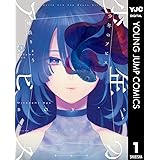 少年のアビス 1 (ヤングジャンプコミックスDIGITAL)