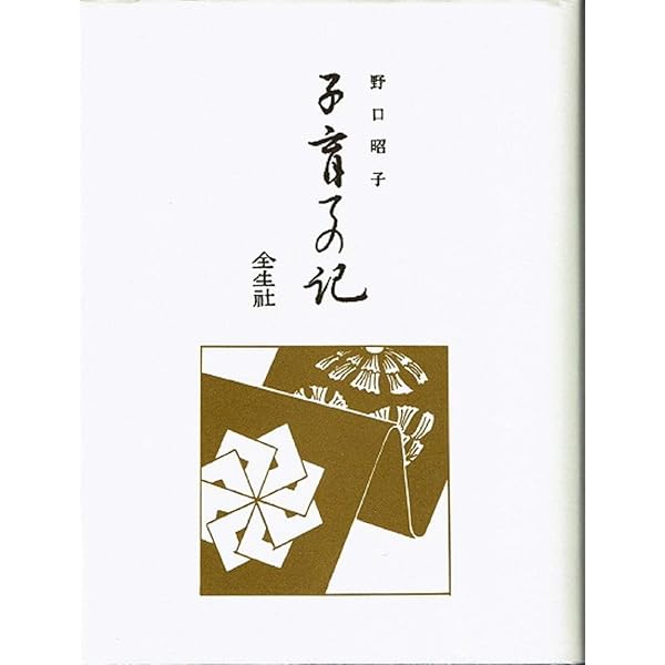 Amazon.co.jp: 育児の本(潜在意識教育法叢書) : 野口 晴哉: 本