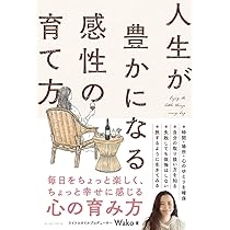 人生が豊かになる感性の育て方 | Wako |本 | 通販 | Amazon