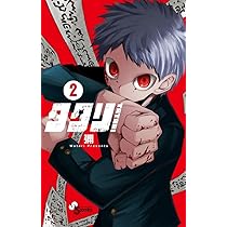 タタリ (3) (少年サンデーコミックス) | 彌 |本 | 通販 | Amazon