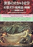 世界のオカルト文学 幻想文学・総解説―決定版 by ef