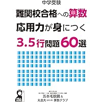 中学受験 難関校への算数 応用力が身につく3．5行問題60選