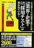 この業界・企業でこの「採用テスト」が使われている! 【2017年度版】