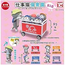 仕事猫 ミニフィギュアコレクション 1 2 3 コンプセット 全種ｾｯﾄ【新品未使用】仕事猫保育園 ミニフィギュアコレクション