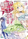 異世界ならニートが働くと思った？3　エルフの姫を調教して世界最強を倒します。 (MF文庫J)